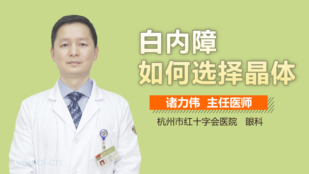 白内障如何选择晶体