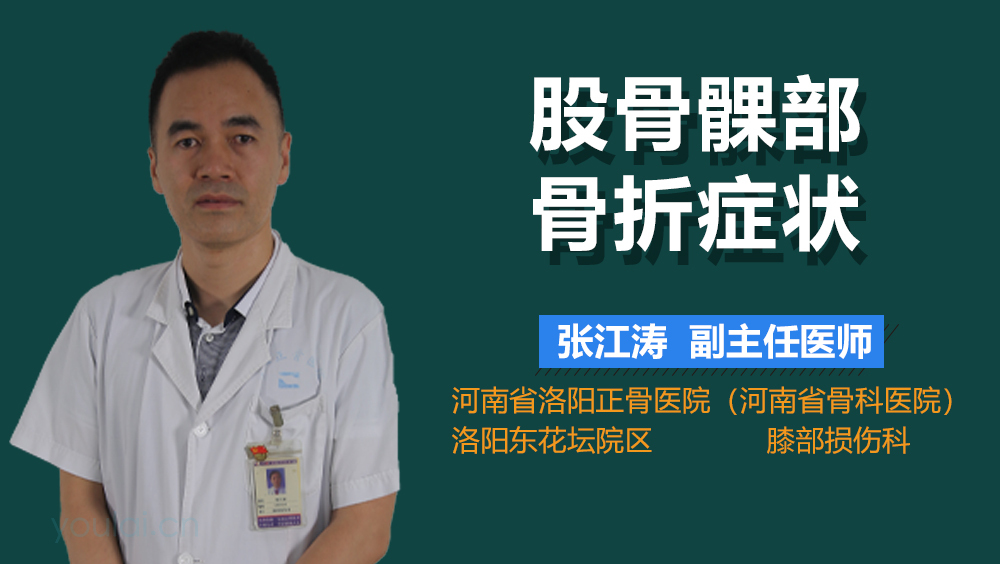 股骨髁部骨折症状