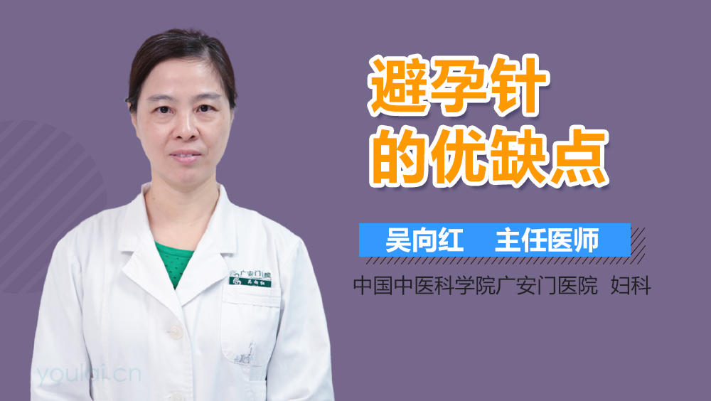 避孕针的优缺点