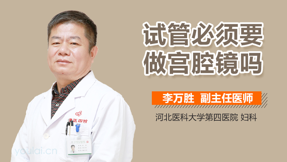 试管必须要做宫腔镜吗