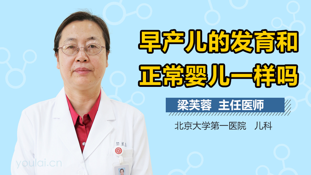 早产儿的发育和正常婴儿一样吗