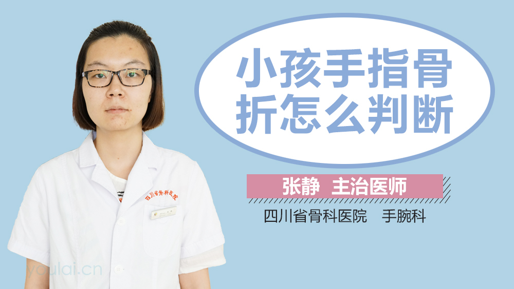 小孩手指骨折怎么判断