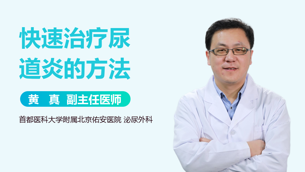 快速治疗尿道炎的方法