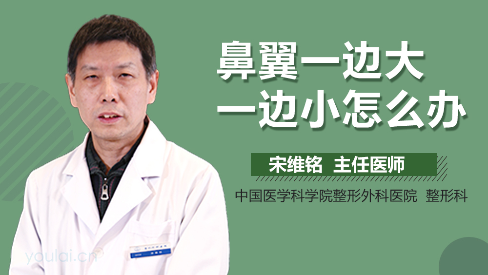 鼻翼一边大一边小怎么办