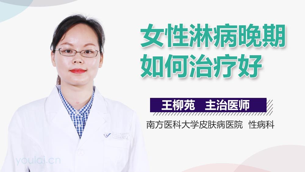 女性淋病晚期如何治疗好