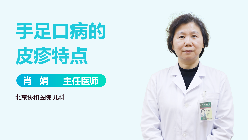 手足口病的皮疹特点