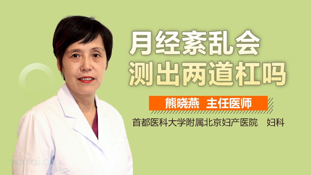 月经紊乱会测出两道杠吗