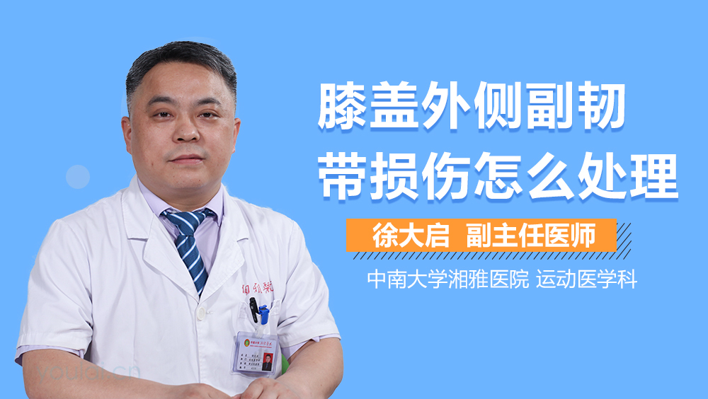 膝盖外侧副韧带损伤怎么处理