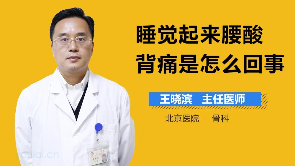 睡觉起来腰酸背痛是怎么回事