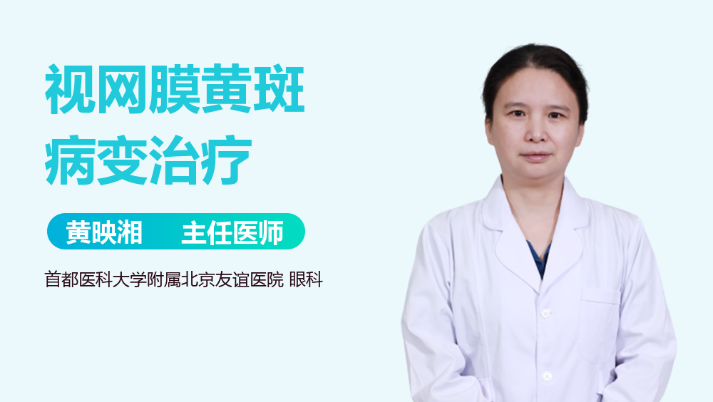 视网膜黄斑病变治疗