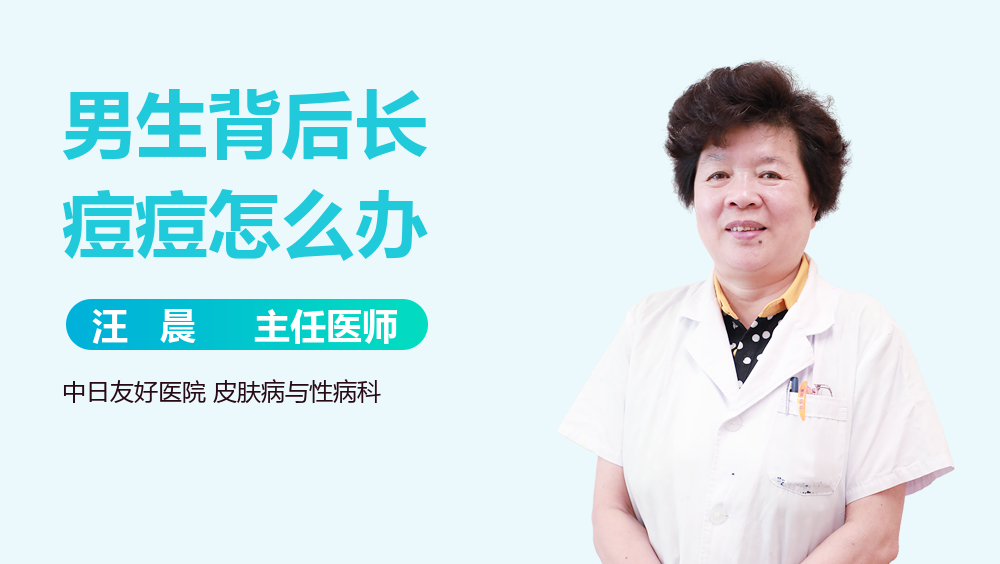 男生背后长痘痘怎么办