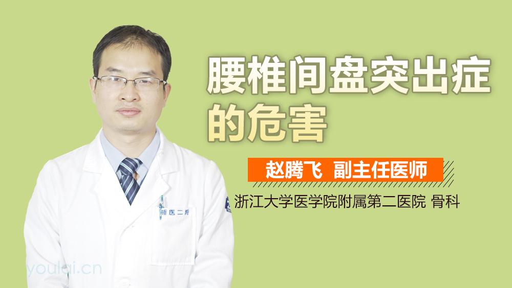 腰椎间盘突出症的危害
