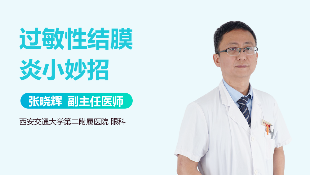 过敏性结膜炎小妙招