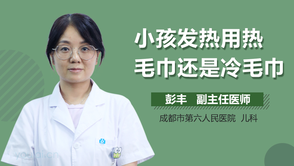 小孩发热用热毛巾还是冷毛巾