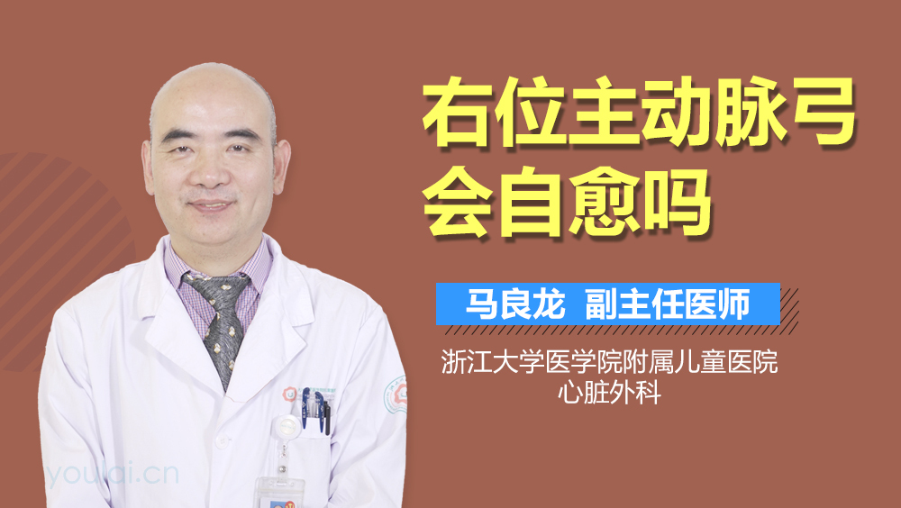 右位主动脉弓会自愈吗