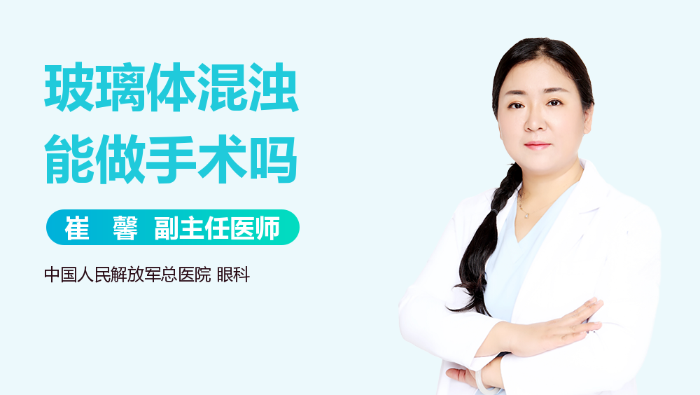 玻璃体混浊能做手术吗