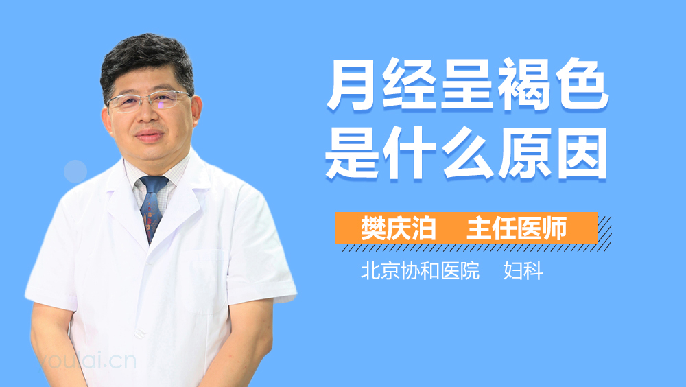 月经呈褐色是什么原因