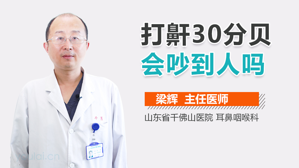 打鼾30分贝会吵到人吗