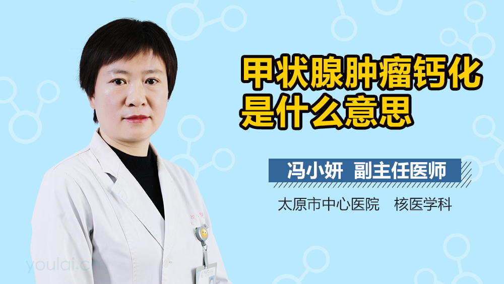 甲状腺肿瘤钙化是什么意思