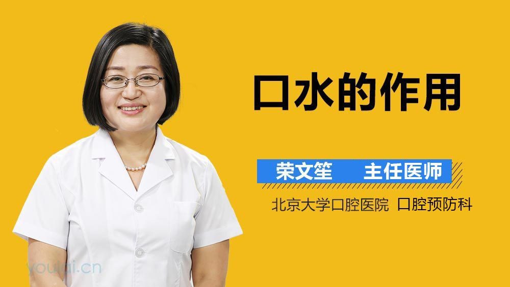 口水的作用