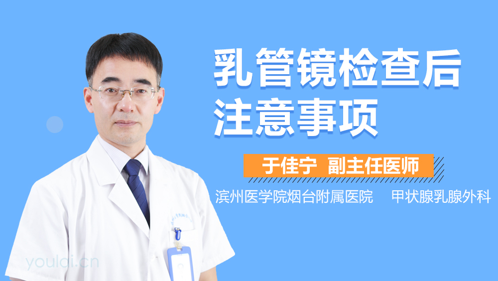 乳管镜检查后注意事项