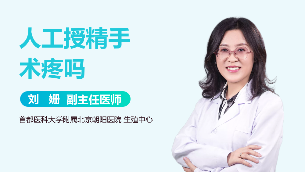 人工授精手术疼吗