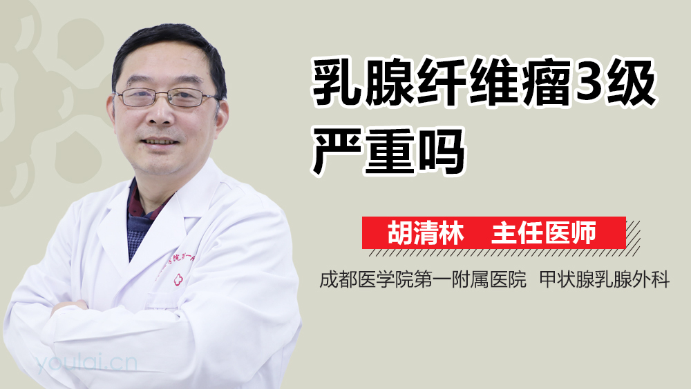 乳腺纤维瘤3级严重吗