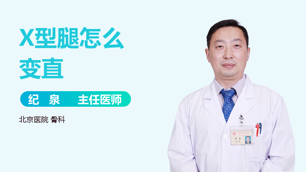 X型腿怎么变直