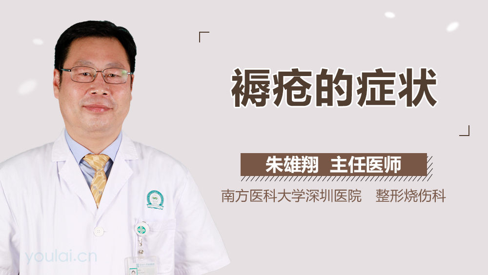 褥疮的症状