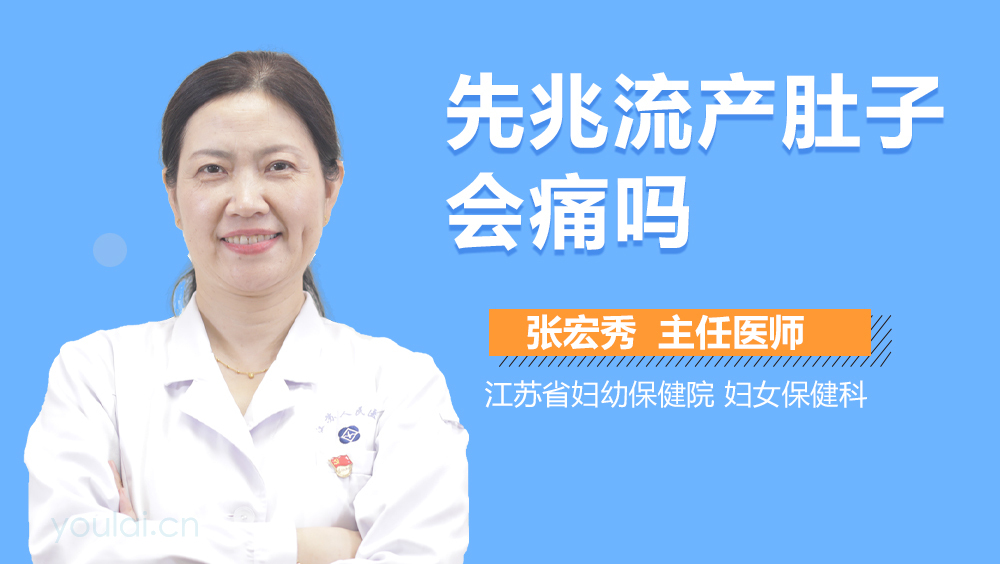 先兆流产肚子会痛吗