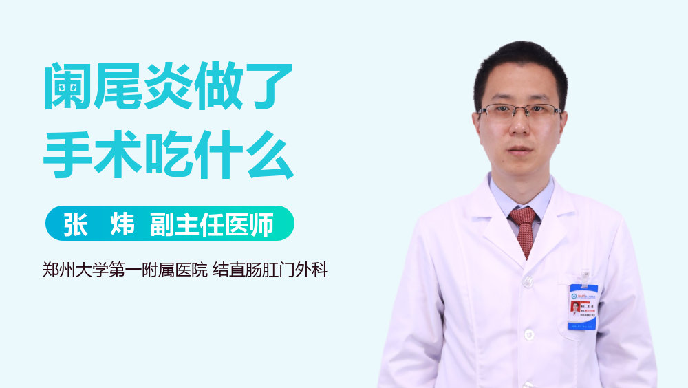 阑尾炎做了手术吃什么