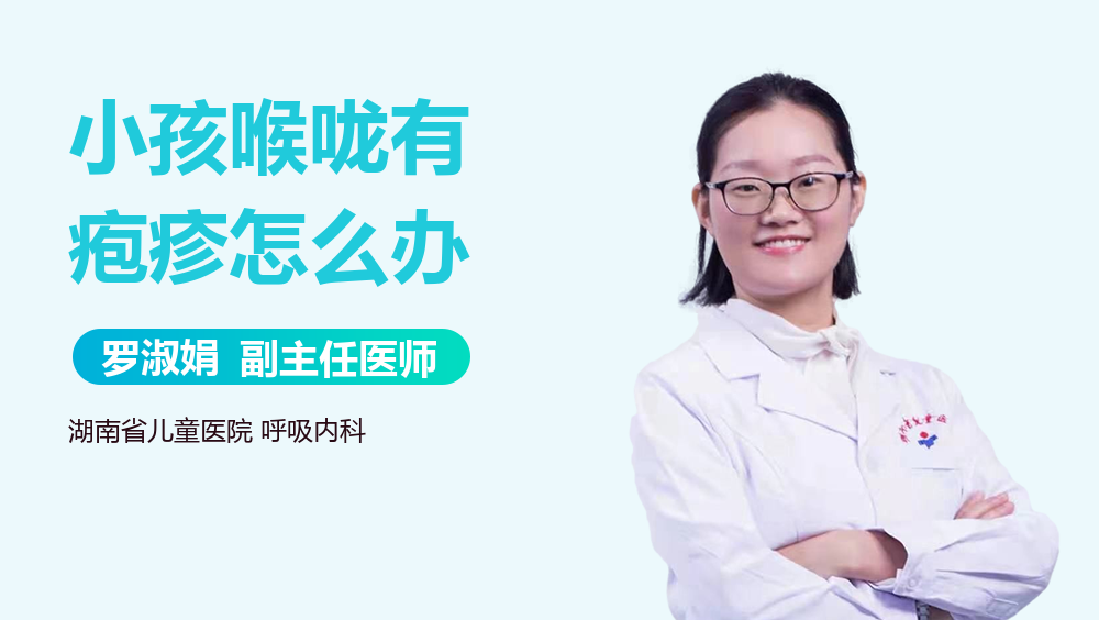 小孩喉咙有疱疹怎么办