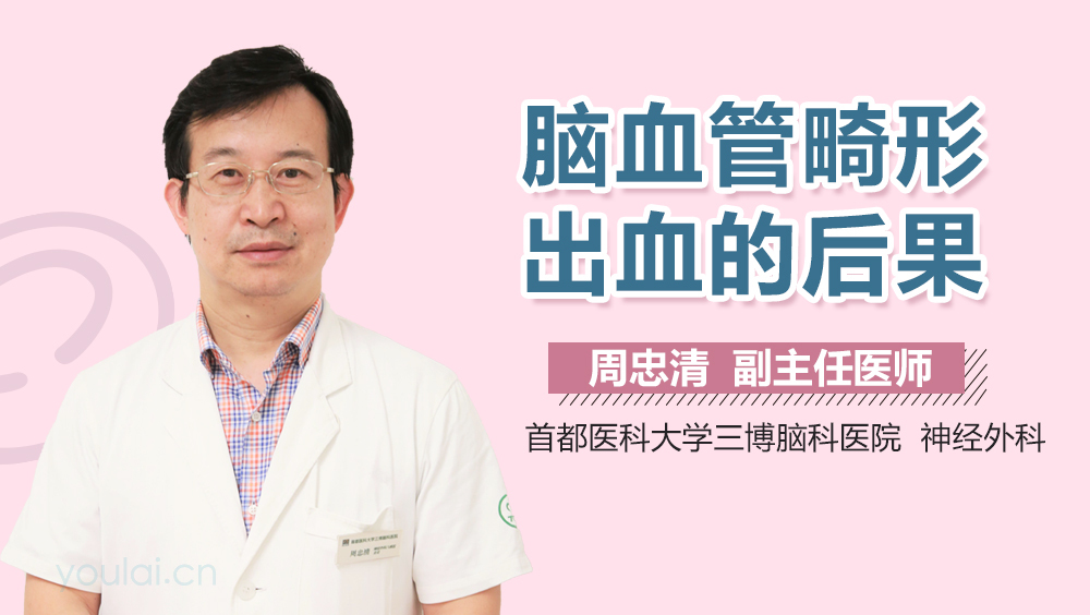 脑血管畸形出血的后果