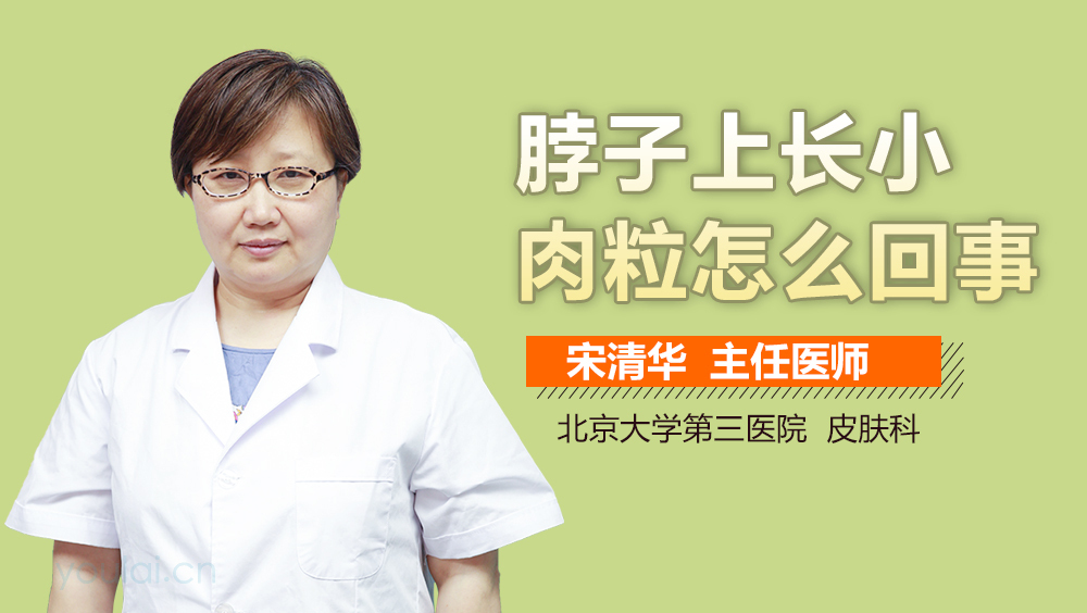 脖子上长小肉粒怎么回事
