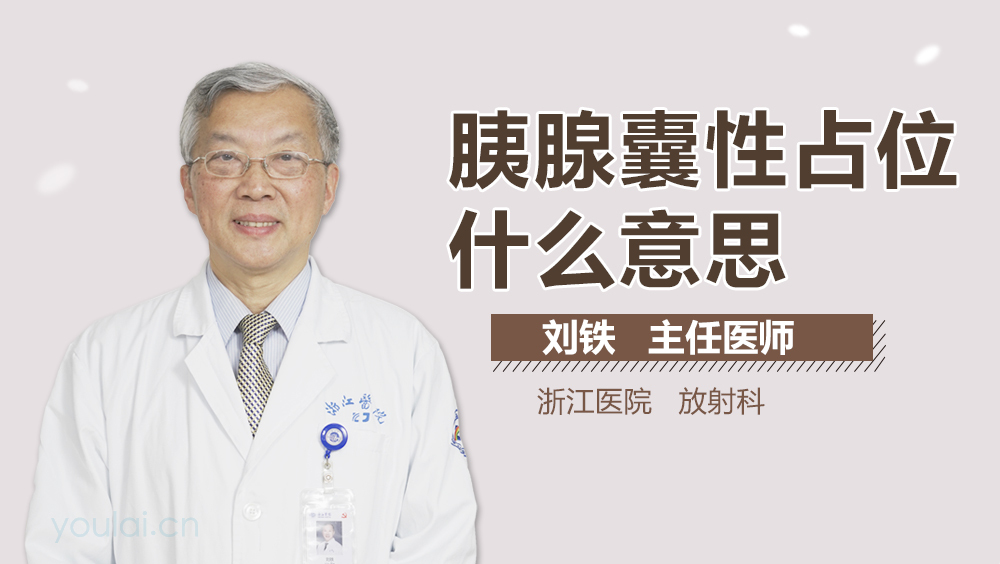 胰腺囊性占位什么意思