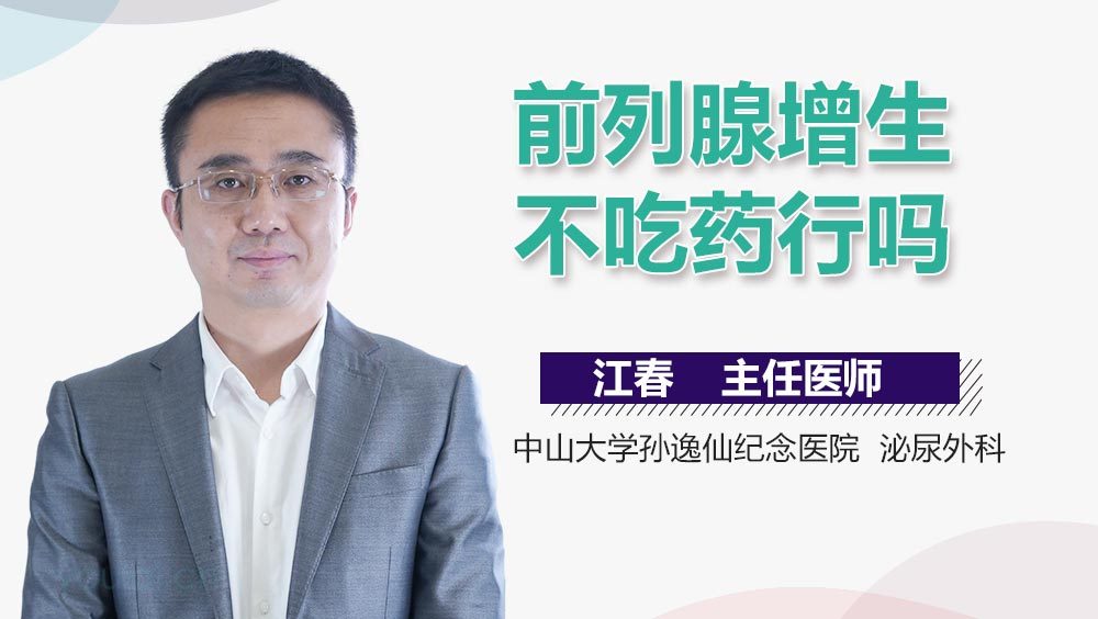 前列腺增生不吃药行吗