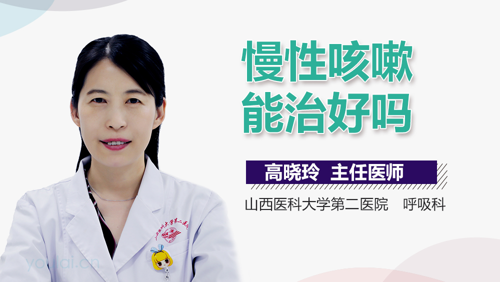 慢性咳嗽能治好吗