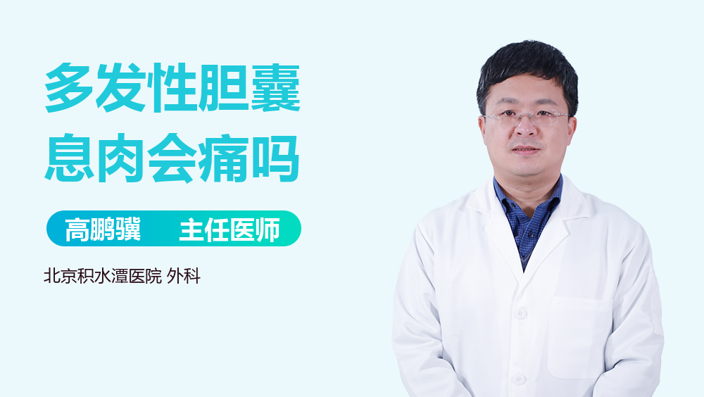 多发性胆囊息肉会痛吗