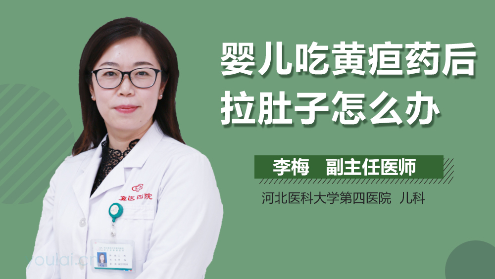 婴儿吃黄疸药后拉肚子怎么办
