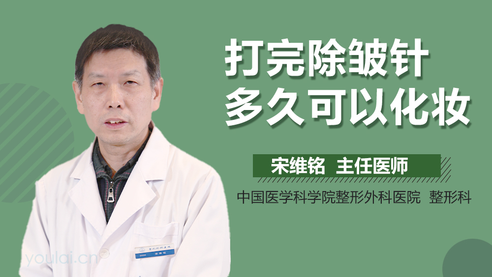 打完除皱针多久可以化妆