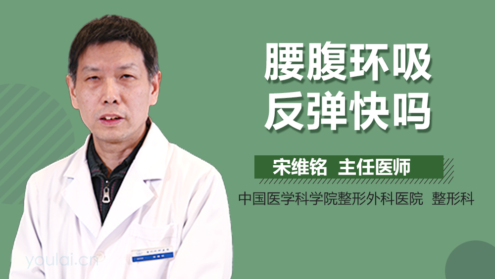 腰腹环吸反弹快吗