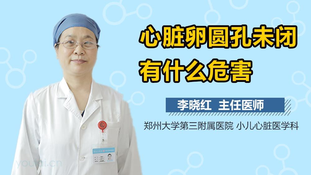 心脏卵圆孔未闭有什么危害
