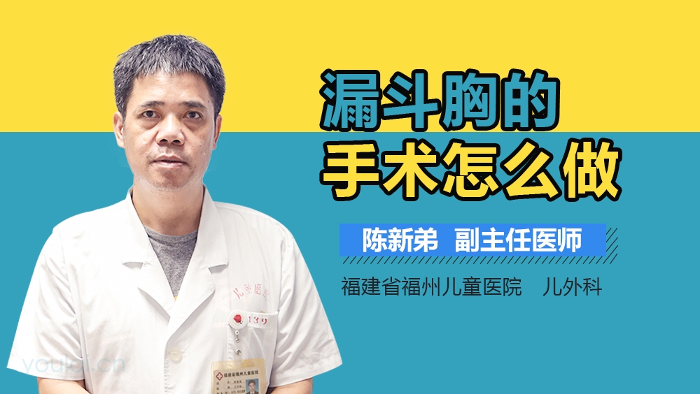 漏斗胸的手术怎么做