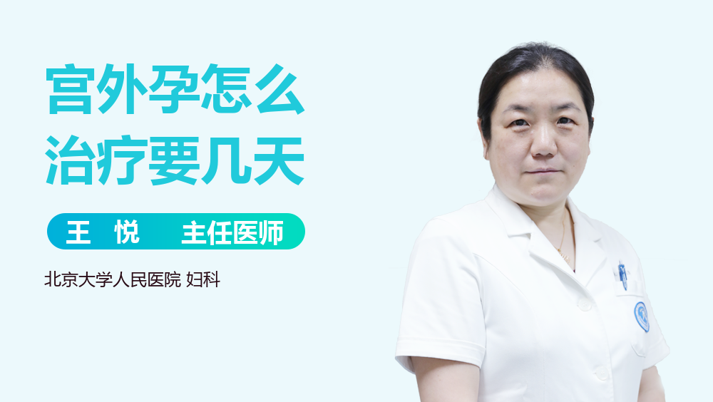 宫外孕怎么治疗要几天
