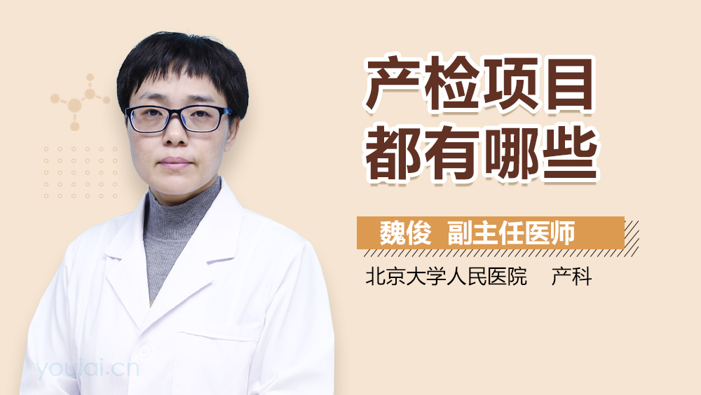 产检项目都有哪些