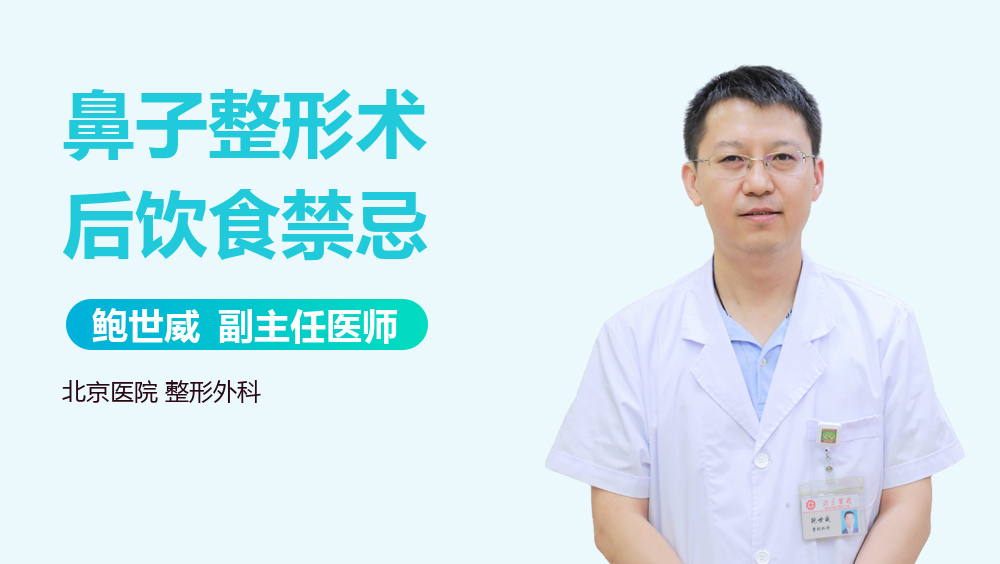 鼻子整形术后饮食禁忌