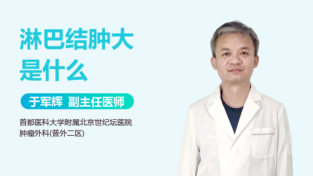 淋巴结肿大是什么