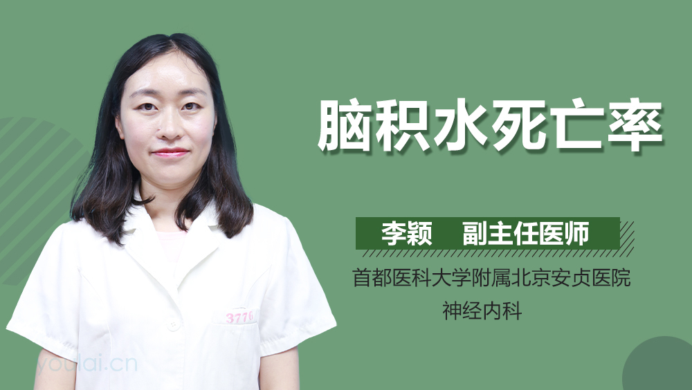 脑积水死亡率
