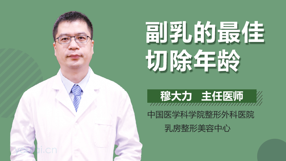 副乳的最佳切除年龄