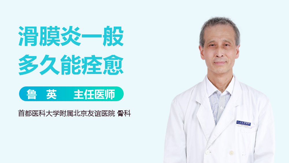 滑膜炎一般多久能痊愈